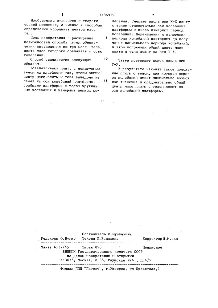 Способ определения координат центра масс тела (патент 1186979)