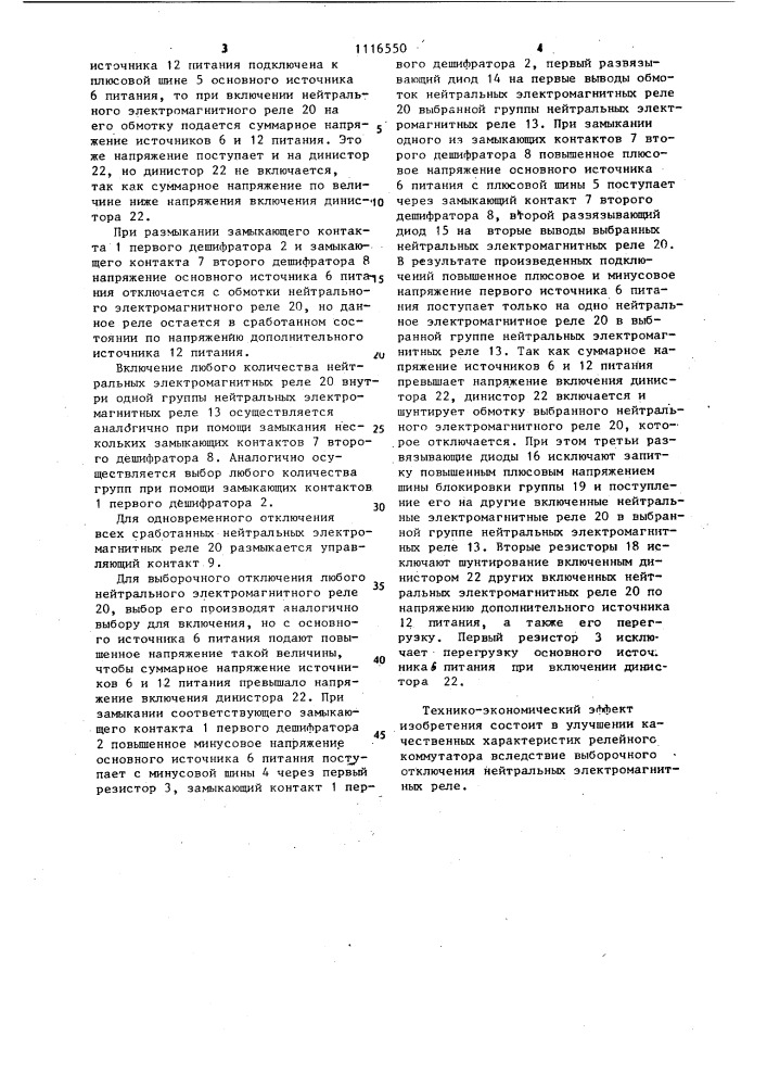 Релейный коммутатор (патент 1116550)