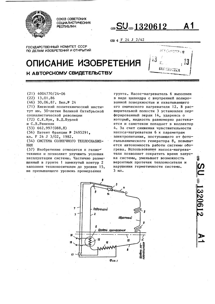 Система солнечного теплоснабжения (патент 1320612)