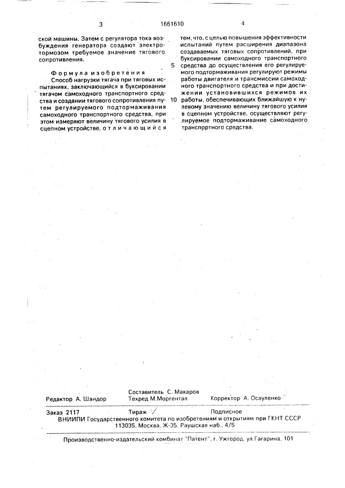 Способ нагрузки тягача при тяговых испытаниях (патент 1661610)