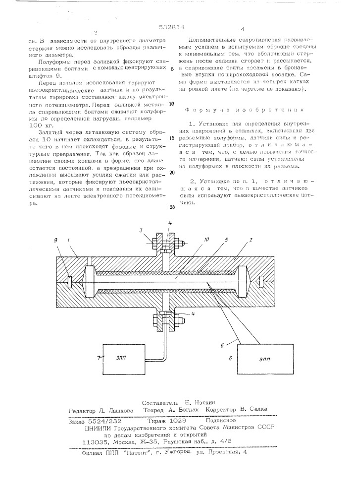 Установка для определения внутренних напряжений в отливках (патент 532814)