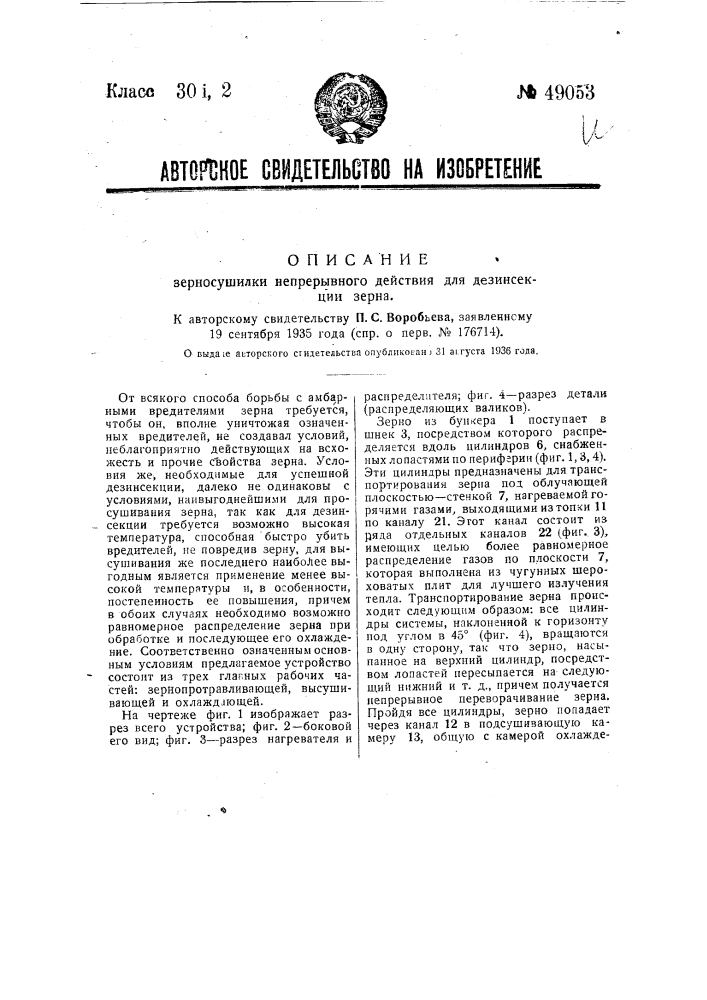 Зерносушилка непрерывного действия для дезинсекции зерна (патент 49053)