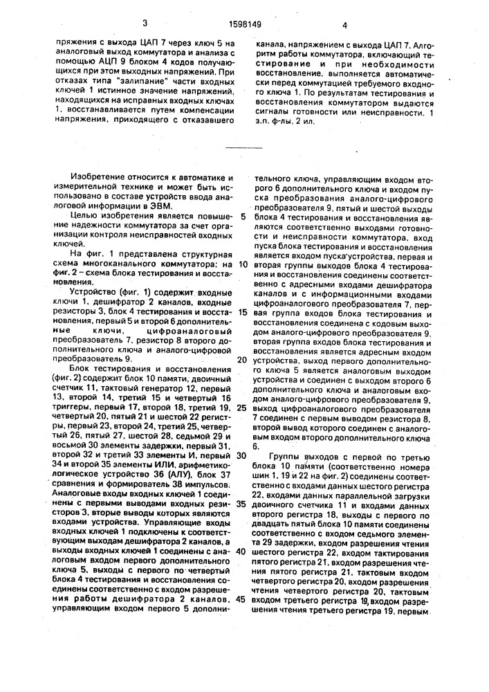 Многоканальный коммутатор аналоговых сигналов (патент 1598149)