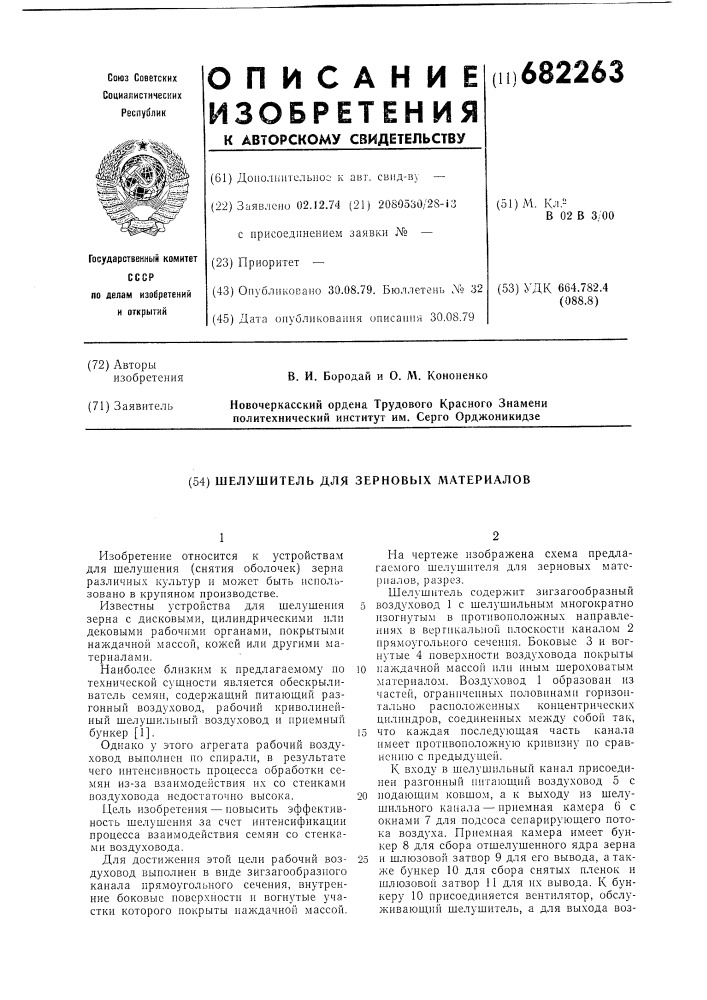 Шелушитель для зерновых материалов (патент 682263)