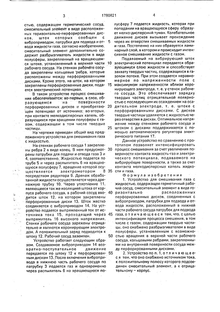 Устройство для смешивания газа с жидкостью (патент 1780821)