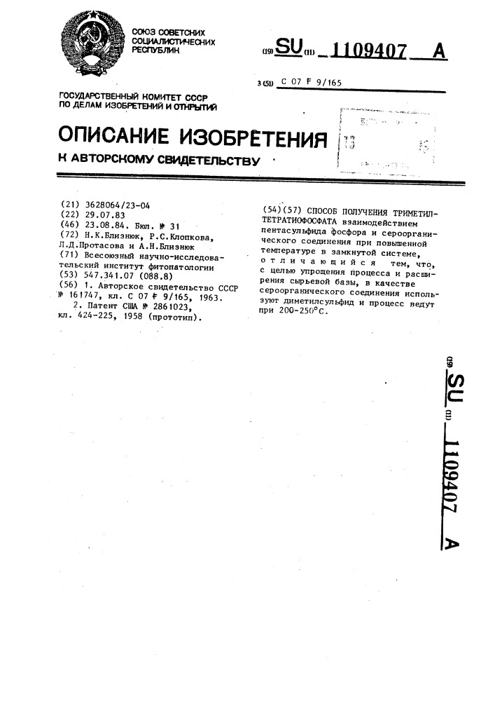 Способ получения триметилтетратиофосфата (патент 1109407)