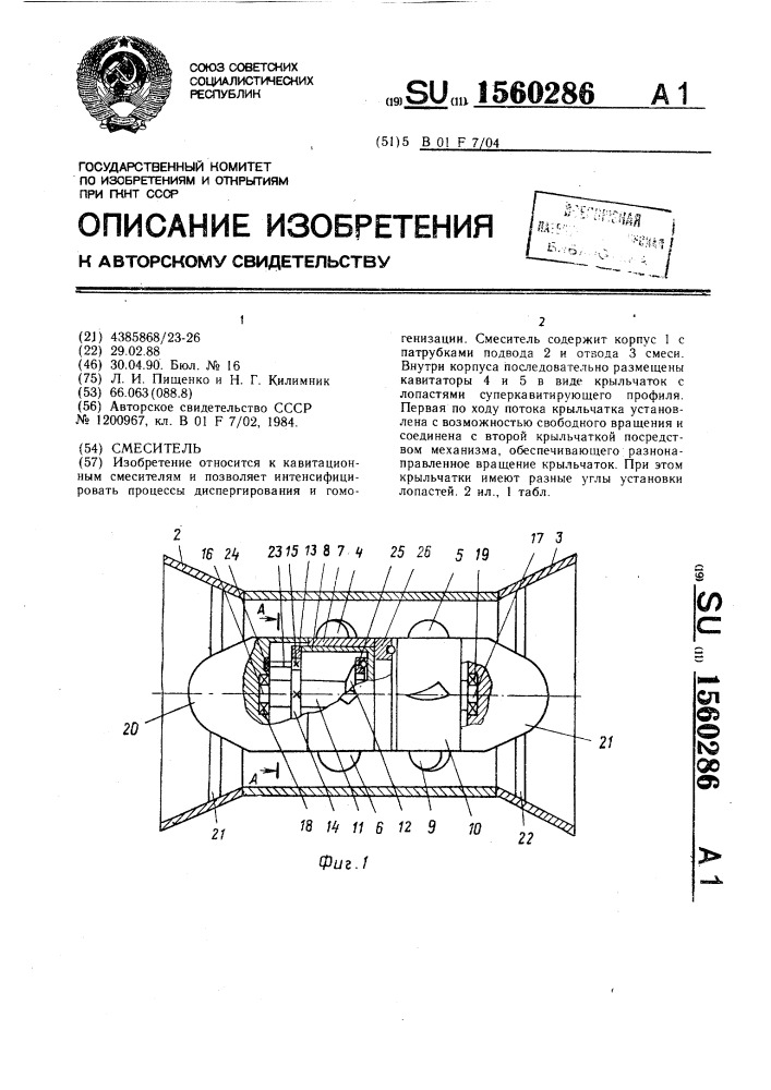 Смеситель (патент 1560286)