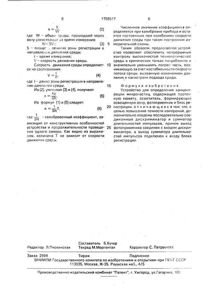 Устройство для определения концентрации микрочастиц (патент 1758517)