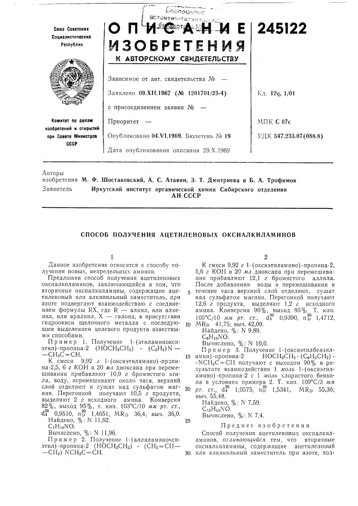 Способ получения ацетиленовых оксиалкиламинов (патент 245122)