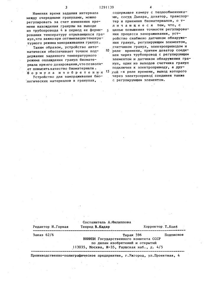 Устройство для замораживания биологических материалов в гранулах (патент 1291139)