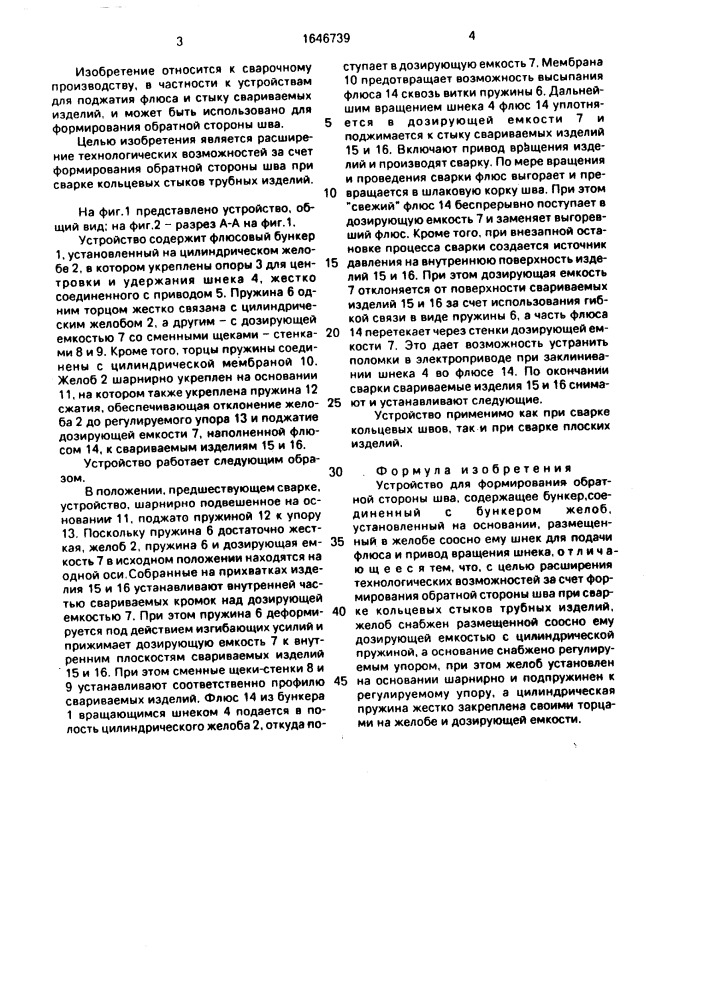 Устройство для формирования обратной стороны шва (патент 1646739)