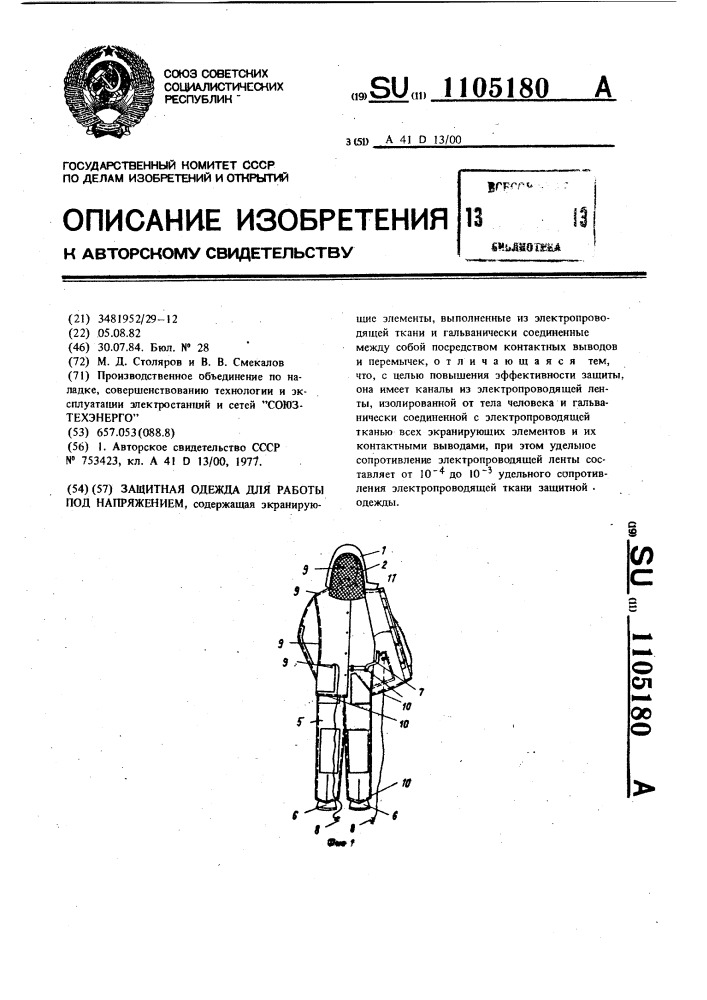 Защитная одежда для работы под напряжением (патент 1105180)