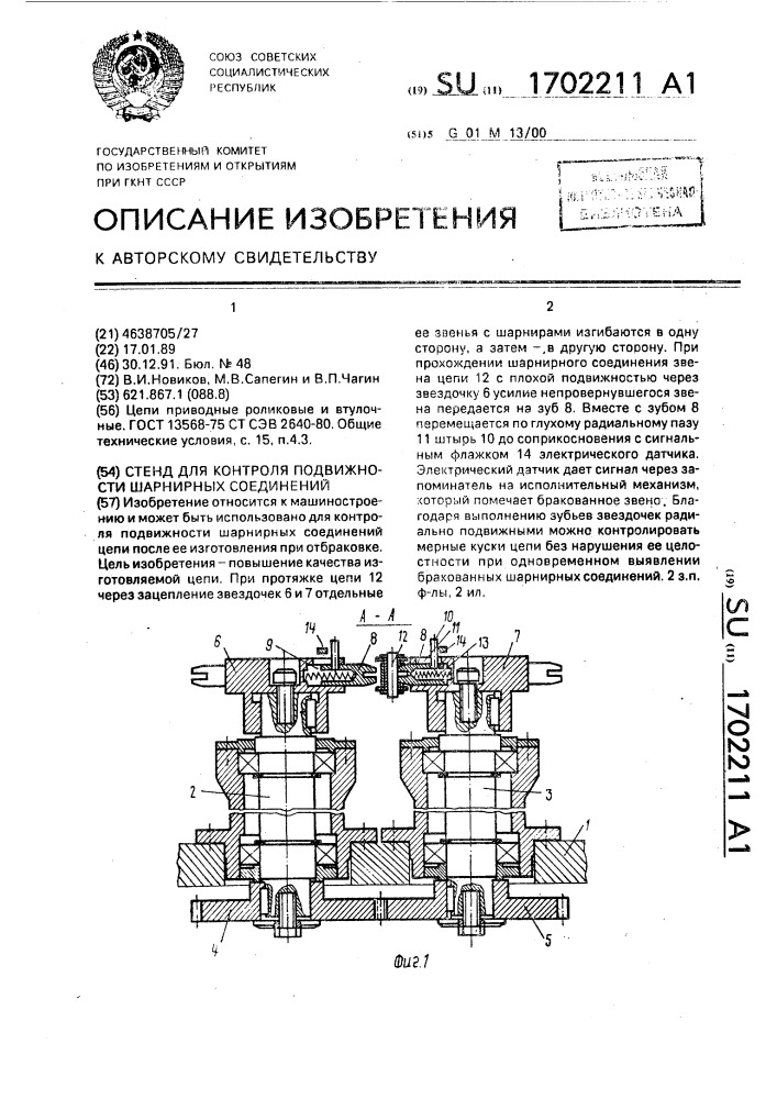 Стенд для контроля подвижности шарнирных соединений (патент 1702211)