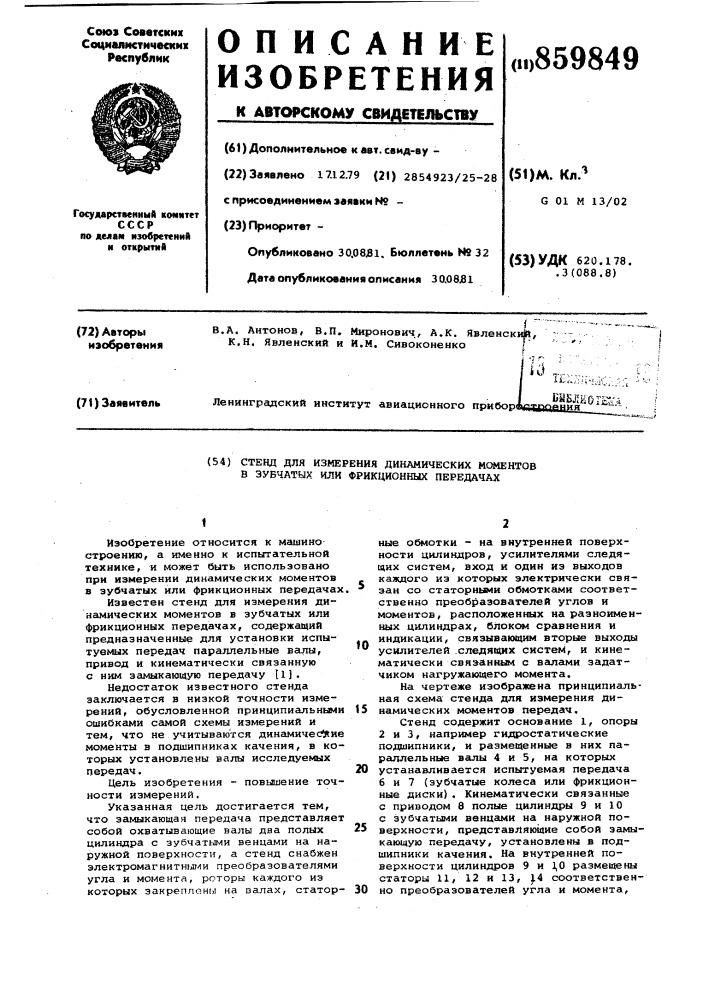 Стенд для измерения динамических моментов в зубчатых или фрикционных передачах (патент 859849)