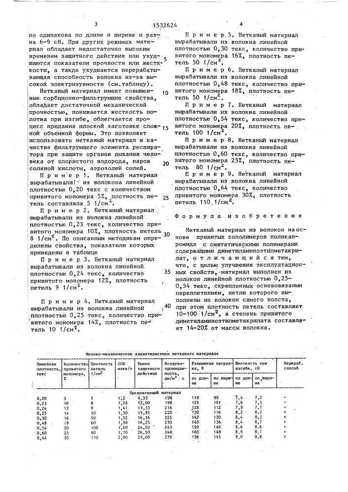 Нетканый материал (патент 1532624)