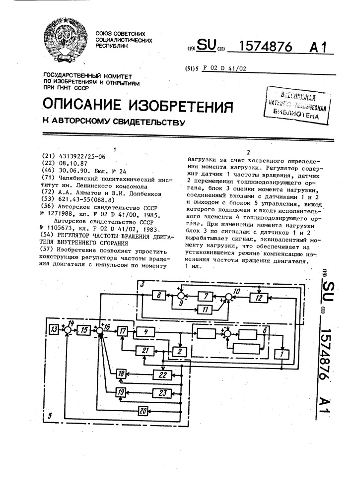 Регулятор частоты вращения двигателя внутреннего сгорания (патент 1574876)