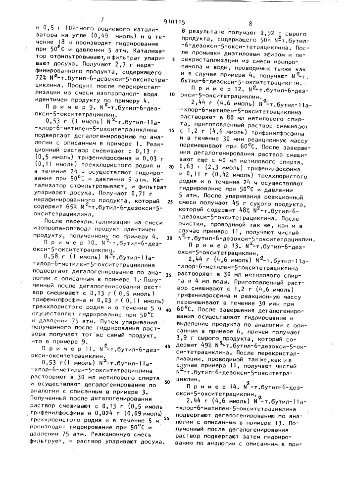 Способ получения n-т.бутил-6-дезокси-5-окситетрациклина (патент 910115)