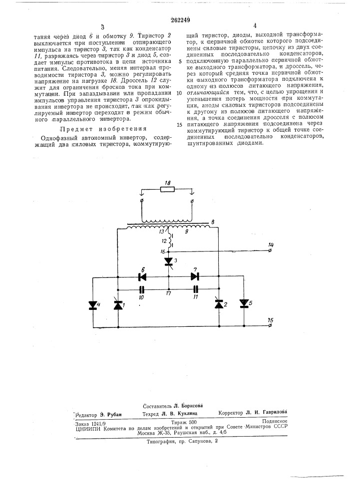 Однофазный автономный инвертор (патент 262249)