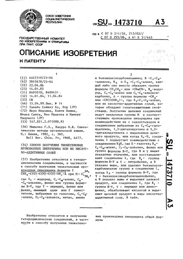 Способ получения тиокетеновых производных пиперидина или их кислотно-аддитивных солей (патент 1473710)