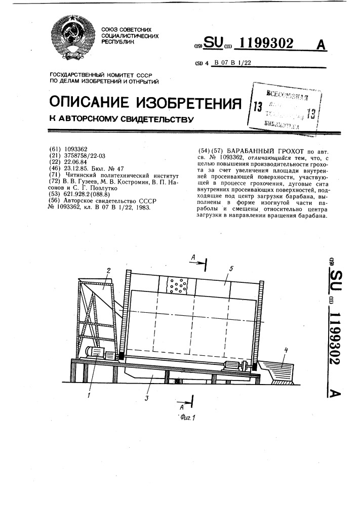 Барабанный грохот (патент 1199302)