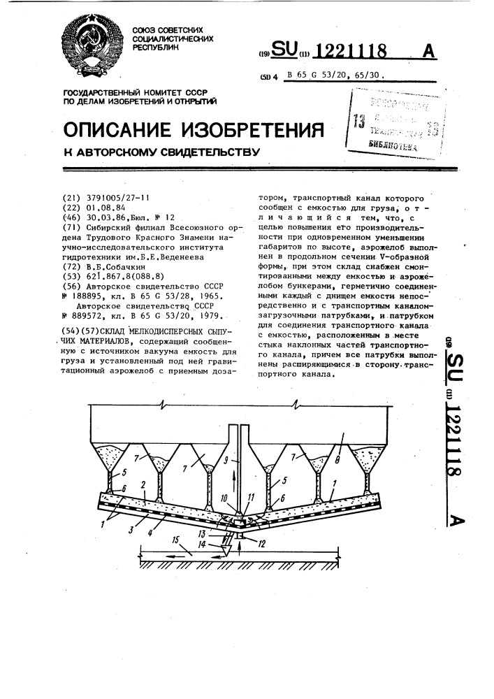 Склад мелкодисперсных сыпучих материалов (патент 1221118)