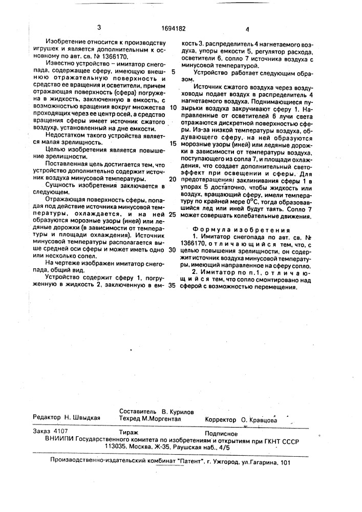 Имитатор снегопада (патент 1694182)