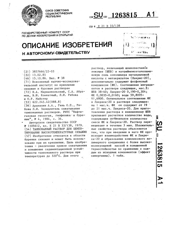 Тампонажный раствор для цементирования высокотемпературных скважин (патент 1263815)