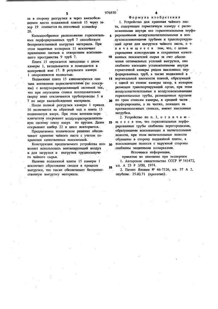 Устройство для хранения чайного листа (патент 976930)