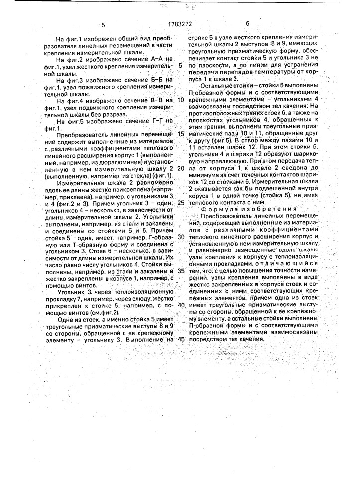 Преобразователь линейных перемещений (патент 1783272)