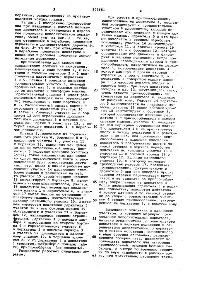Приспособление для крепления направителей на швейной машине (патент 973681)