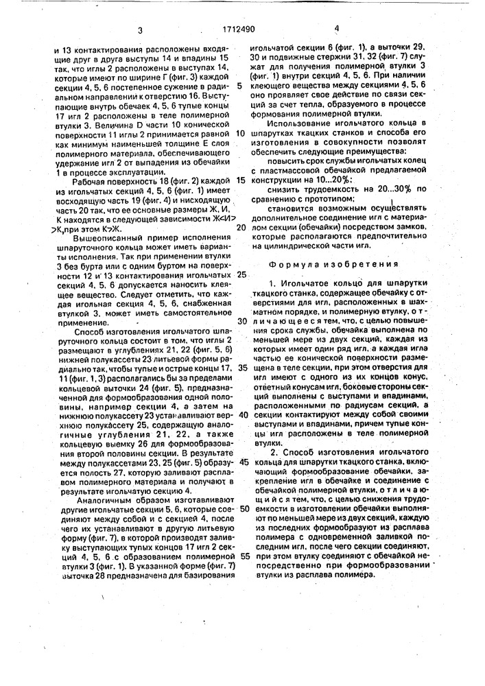 Игольчатое кольцо для шпарутки ткацкого станка и способ его изготовления (патент 1712490)