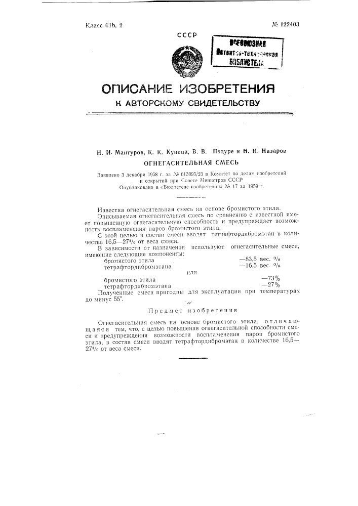 Огнегасительная смесь (патент 122403)