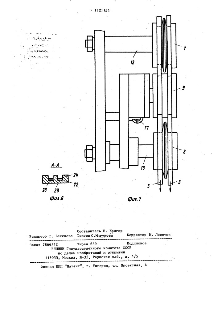 Устройство для изготовления бортовых колец покрышек пневматических шин (патент 1121154)