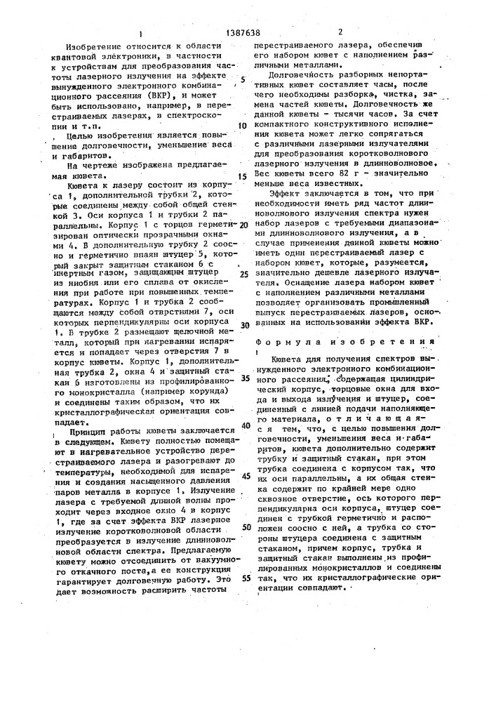 Кювета для получения спектров вынужденного электронного комбинационного рассеяния (патент 1387638)