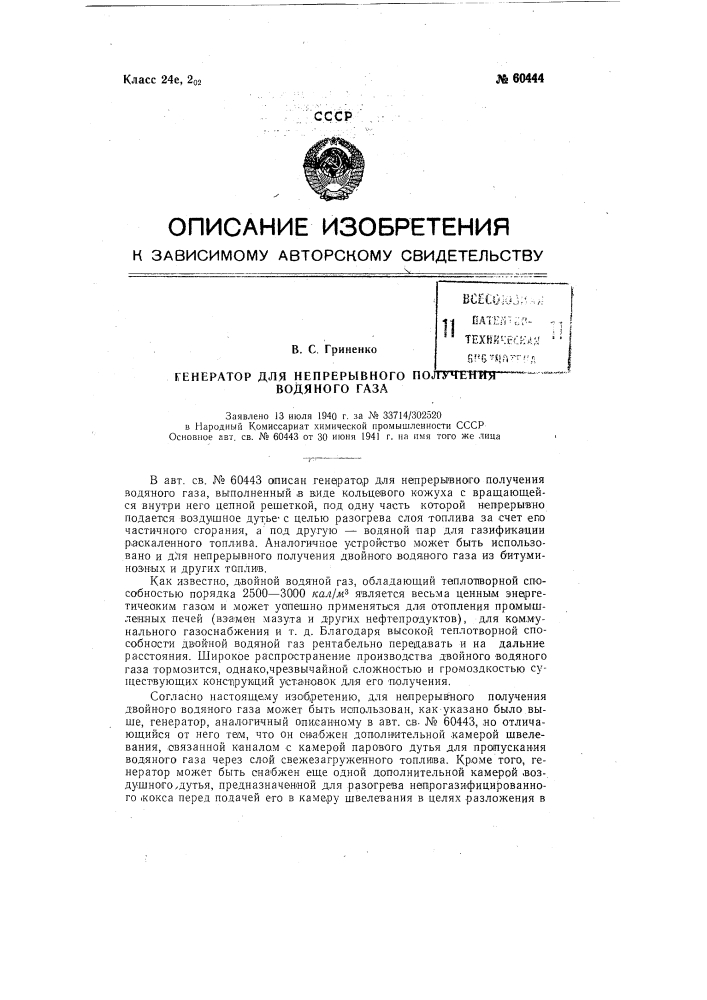 Форма выполнения генератора для непрерывного получения водяного газа по п. 1 авторского свидетельства № 60443 (патент 60444)