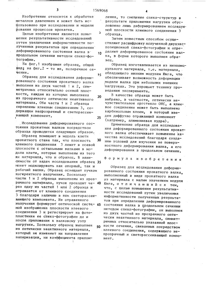 Образец для исследования деформированного состояния прокатного валка (патент 1569068)