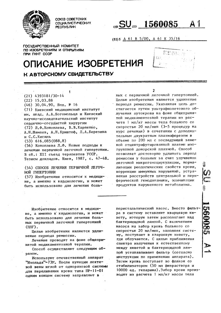 Способ лечения первичной легочной гипертонии (патент 1560085)