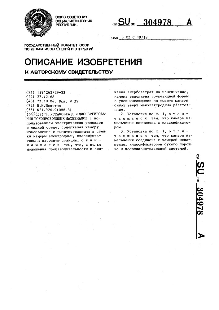 Установка для диспергирования токопроводящих материалов (патент 304978)