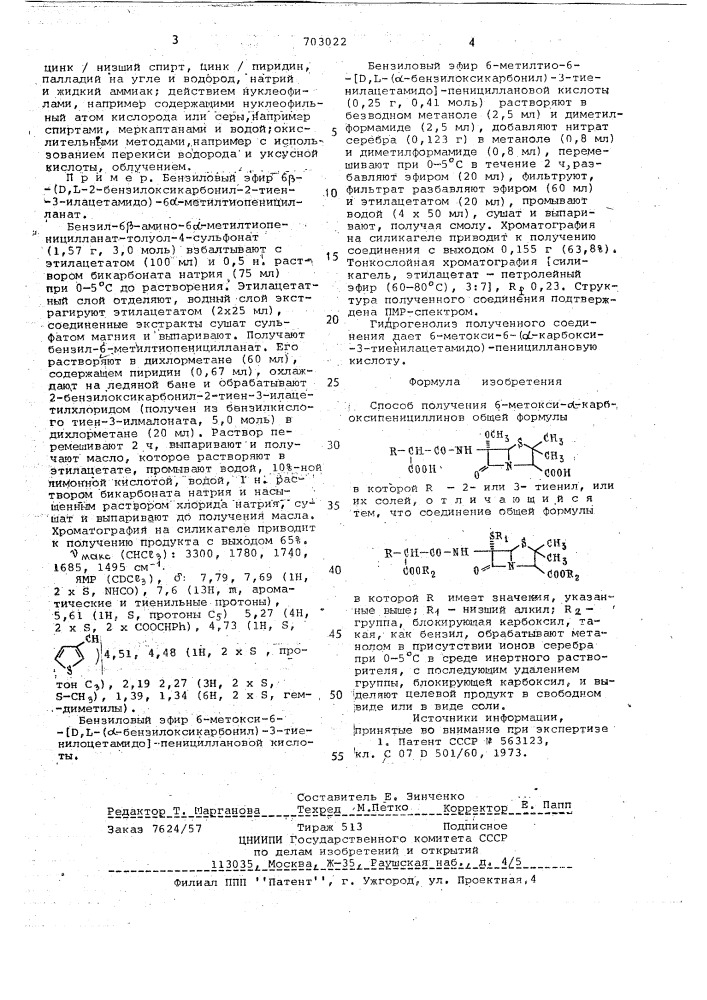 Способ получения 6-метокси- -карбоксипенициллинов или их солей (патент 703022)