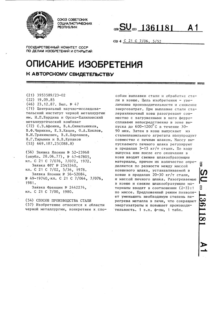 Способ производства стали (патент 1361181)