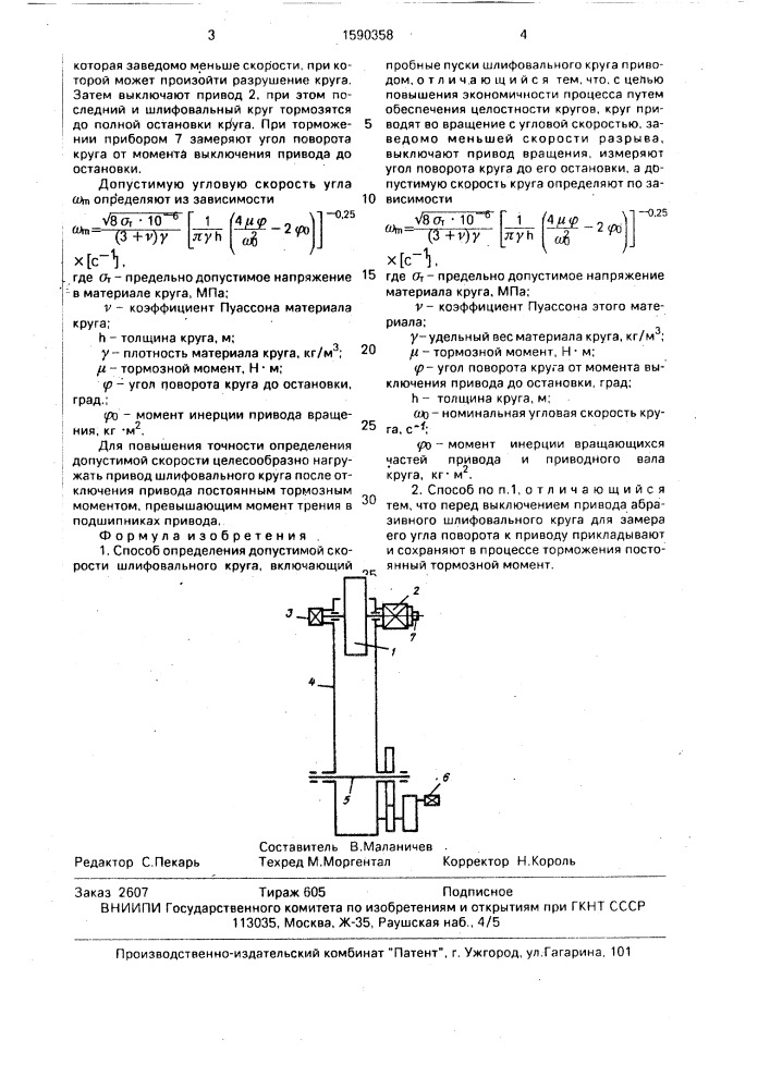 Способ определения допустимой скорости шлифовального круга (патент 1590358)