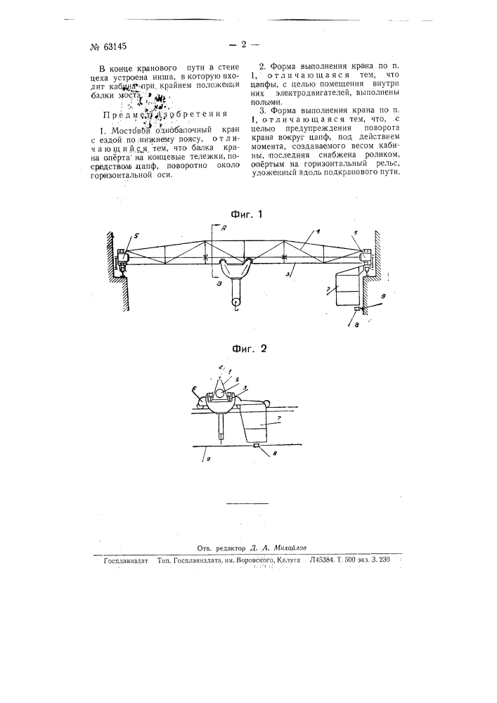 Мостовой одноблочный кран (патент 63145)