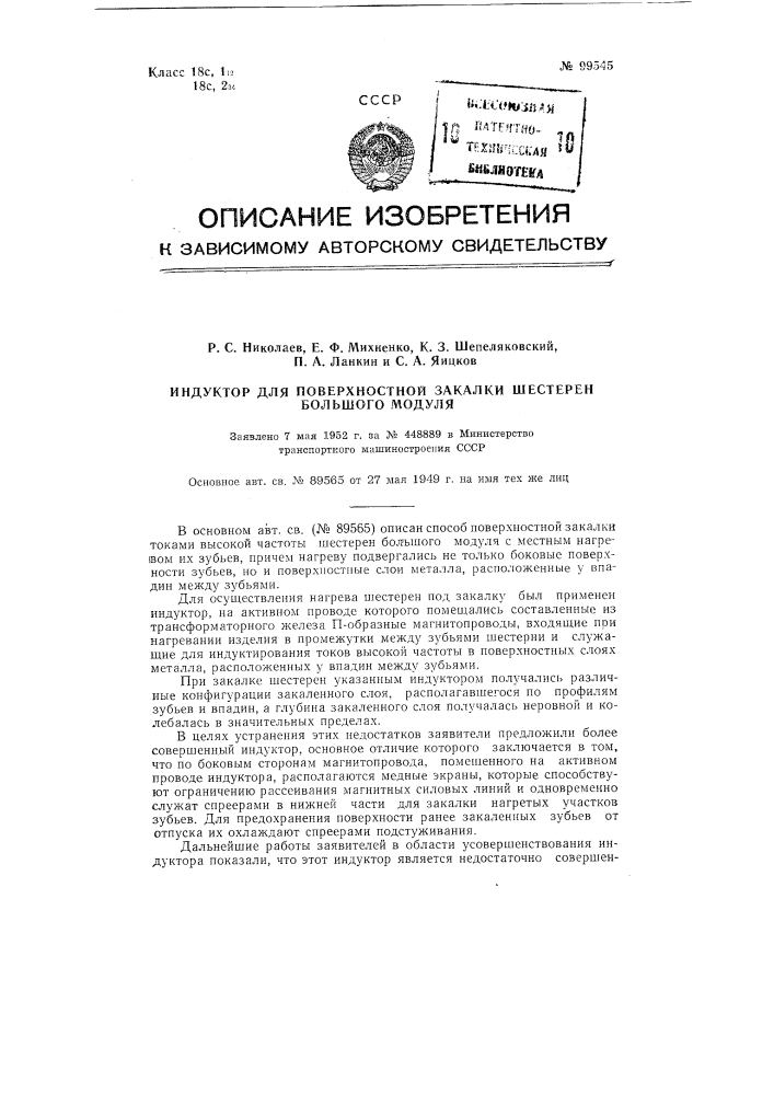 Индуктор для поверхностной закалки шестерен большого модуля (патент 99545)