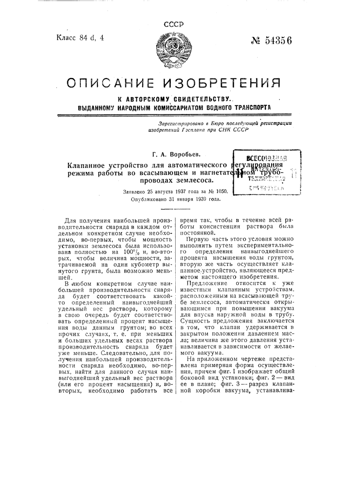 Клапанное устройство для автоматического регулирования режима работы во всасывающем и нагнетательном трубопроводах землесоса (патент 54356)