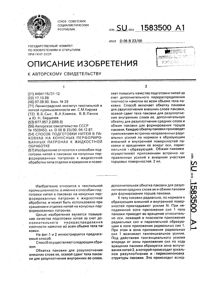 Способ подготовки нитей в паковках на конусных перфорированных патронах к жидкостной обработке (патент 1583500)