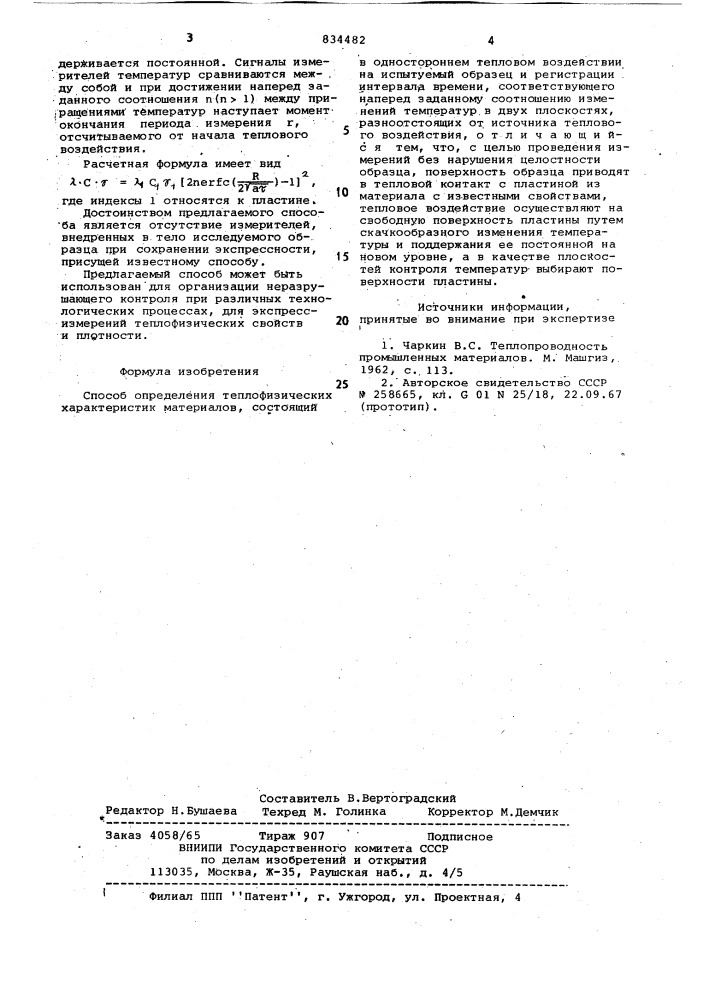 Способ определения теплофизическиххарактеристик материалов (патент 834482)
