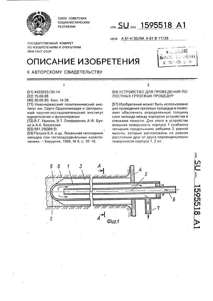 Устройство для проведения полостных грязевых процедур (патент 1595518)