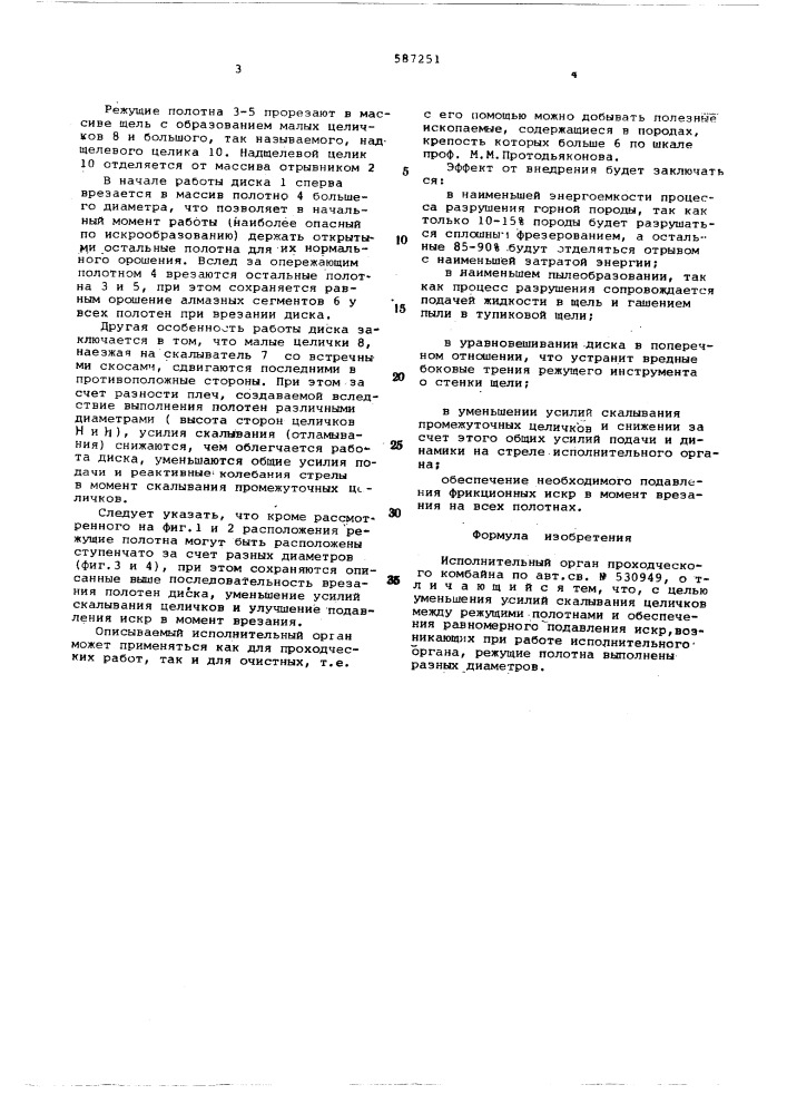 Исполнительный орган проходческого комбайна (патент 587251)