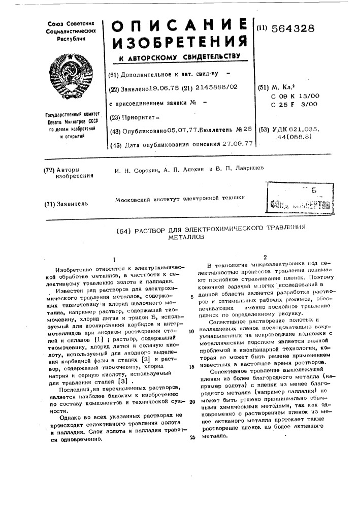 Раствор для электрохимического травления металлов (патент 564328)