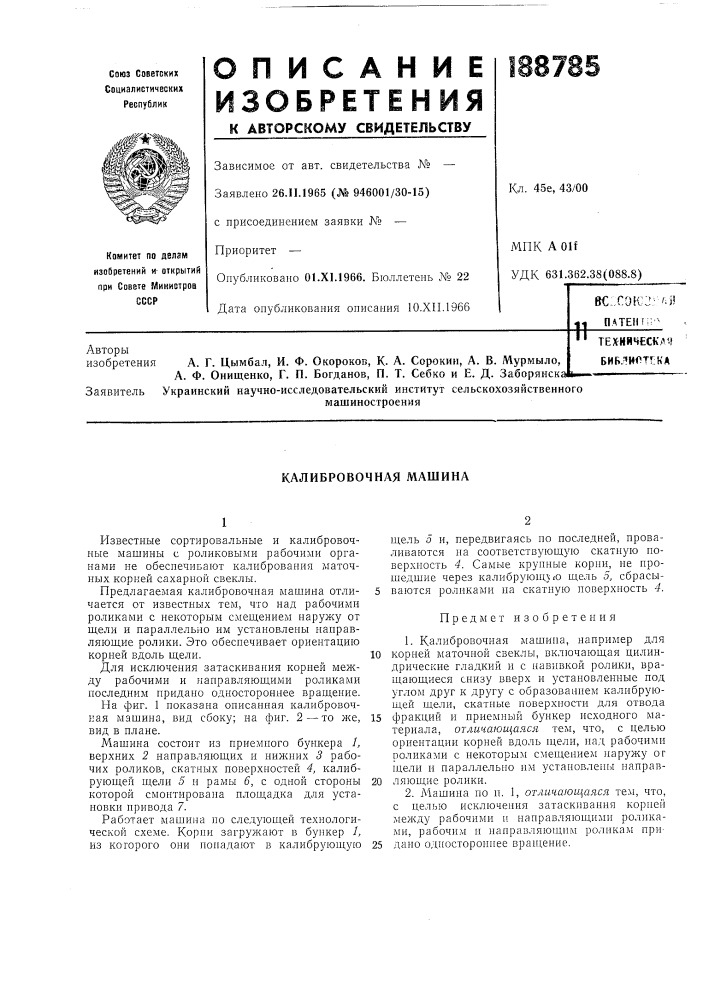 Калибровочная машина (патент 188785)